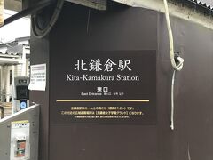 １２時少し前、北鎌倉に到着。
乗降客がとても少ない。
時間的にもちょうどお昼時なので昼食をとろうと決めたが、駅前にはレストランやお食事処のようなものは見当たらない。

駅周辺には人影も少なく、駅前の円覚寺の門を行き過ぎ、線路を渡った向こう側に少し広い道路が見えたのでそっちに向かうが、一見したところまだ食事できるような場所は見当たらない。

スマホで検索すると、東慶寺の方に歩いていけば何軒か店があるようなのでそちらに向かう。