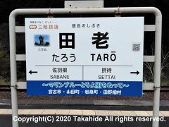 田老駅

本日はここまで。三陸鉄道もこれで乗り納めです。


田老駅：https://ja.wikipedia.org/wiki/%E7%94%B0%E8%80%81%E9%A7%85
田老駅：https://www.sanrikutetsudou.com/?p=596