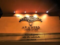 Asia Harb Association（アジアハーブアソシエーション）

12月05日（木）　　21:00 - 24:00

ホテルから歩いて5分足らずの
Asia Harb Association（アジアハーブアソシエーション）で
3時間のスパタイム

