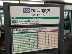 途中キットカットをもらったりしてたらすぐに神戸に到着。コンパクトな空港だけあって、モノレールまで目と鼻の先なので、着陸後予想以上にすぐにモノレールに乗ることができました