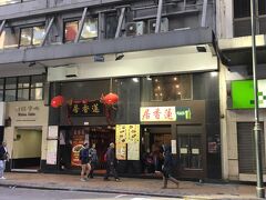 12月8日、香港3日目の朝食はホテルから歩いて行けるリンヒョウ（蓮香居）。
勇気を出して行ってみます。２階のローカルな雰囲気のレストランはもちろん相席。新聞を読んでるおじさまやご夫婦で満席です。