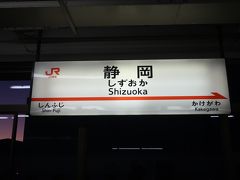 静岡駅で乗り換え