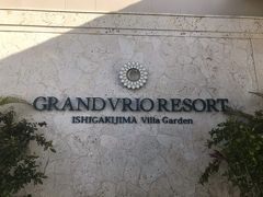 海沿いを45分くらい歩いてホテルに到着。
グランヴィリオ・リゾート・石垣島・ヴィラガーデン
