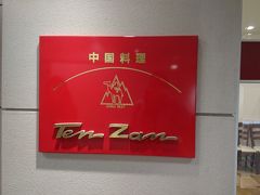 ここ中華料理「Ten Zan」。