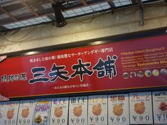 三矢本舗 おんなの駅なかゆくい市場店