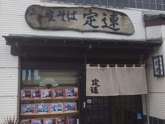 翌日、この日はお昼を食べて帰るだけだったので、ホテルをゆっくり目にチェックアウトして、修善寺駅に向かいました。

修善寺は水が綺麗なので、蕎麦屋が多いです。
オープンが早めの「定連」さんで蕎麦をいただきました。
なんとなく入ったお店でしたが、お店の中には芸能人らしいサイン色紙がけっこう飾ってありました。
意外と有名なんだろうか？
