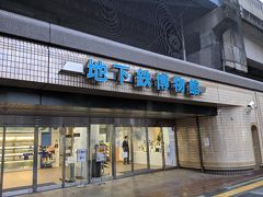 東京メトロパスを使っているので地下鉄について勉強をしようと思い葛西にある地下鉄博物館に来ました。

入館料は220円と良心的価格です。
