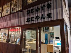 そんな訳で渋谷パルコの地下1Fにある「おにやんま」渋谷店。

本日3軒目のおにやんまです。

比較的最近出来た店舗のようで渋谷店のネットの情報はそんなにありませんでした。ちなみにテナント料が高そうな雰囲気ですがメニューと値段は他の店舗と同じです。
