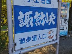 諏訪峡の遊歩道に歩いて入れます。