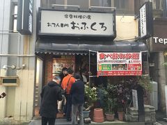 さて本日の晩御飯はＧＣさんが予約してくれたおでん屋さんの「おふくろ」
ここで、ayさんKHさんとも合流