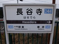 長谷寺駅に着きました。