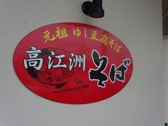 一度は行ってみたかったお店、「高江洲そば」さん。
12時半前にお店に着いたのですが、駐車場は最後の一台で、すごく混んでいました。
平日なのに店内もいっぱいで、名前を書いて空くのを待ったほどです。