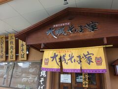 ランチは去年、定休日で入れなかったこちらのお店。
「大城そば家」さん。