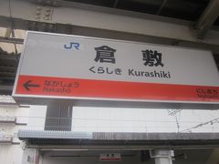 で、今回の岡山旅（前半）のメイン、倉敷に到着。

勿論、これまでにも何度も通過している町ですが、降りるとなるといつ以来かな？？？しかもしっかりとした市内観光、という意味では、これが人生初めてのことでもあります。

これだけ有名な町なのに、これまで取りこぼしていたとは…(-_-;)。