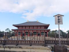 興福寺を散策
再建された中金堂 柵がありまだ入れません