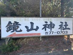 唐津神社から、しばらく山道をいくと、2つ目の神社に到着。