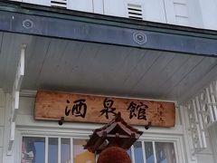 ぐるぐると敷地内散策
酒泉館