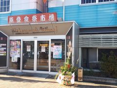 チェックインまで少し時間があったので能登食祭市場に立ち寄り。