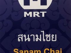 ＭＲＴサナムチャイ駅へ到着しました。
乗合バスで博物館方面へ向かいます。
３０分弱で目的地に到着します。