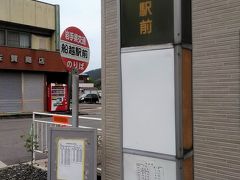 船越駅前バス停

今日はここからスタートです。岩手県交通の路線はその後廃止になり、現在は岩手県北バスのみが走っています。


岩手県交通：https://ja.wikipedia.org/wiki/%E5%B2%A9%E6%89%8B%E7%9C%8C%E4%BA%A4%E9%80%9A
岩手県交通：http://www.iwatekenkotsu.co.jp/
岩手県北バス：https://ja.wikipedia.org/wiki/%E5%B2%A9%E6%89%8B%E7%9C%8C%E5%8C%97%E8%87%AA%E5%8B%95%E8%BB%8A
岩手県北バス：http://www.iwate-kenpokubus.co.jp/