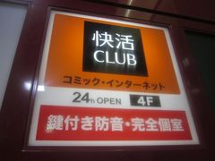 で、やって来たのはこちら。

琴電の瓦町駅前にある快活〇LUBです。

今や全国に店舗のあるこのネットカフェチェーン店ですが、四国はまだまだ店舗が少ないようですね。