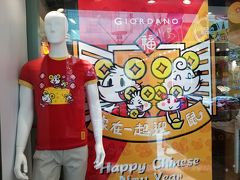 その後、徒歩でブギスに戻りました。
ショッピングモールのGIORDANOでは、新年を祝うネズミモチーフの赤いTシャツと金運を想起せしめる黄色いTシャツのレイヤードを一家全員で切ることを提唱しています。
