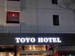 今回お世話になる
博多駅から歩いて5分くらいの
「東洋ホテル」さんです