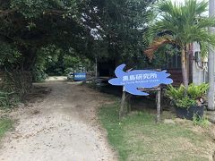 そろそろ人が居なさすぎて寂しくなってきました。
ちょうどいい感じに黒島研究所が！
トイレにも行きたかったし、なんて素敵なところにあるのでしょう！！笑