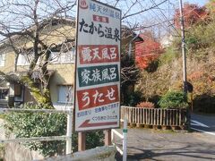 今夜の宿、宝泉寺温泉の民宿「たから温泉」にやって来ました。