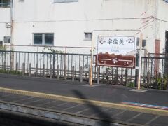 お隣の宇佐美駅は通過。