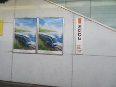 小田原駅