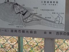 「三雲城概要図」10:44通過。お城好き。城壁好きとしては寄り道したいところですが、京都が目的地。先は遠いので次回に。