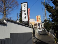 鎌倉古道から中原街道に出たところで左折すると、宗川寺の看板が見えました。