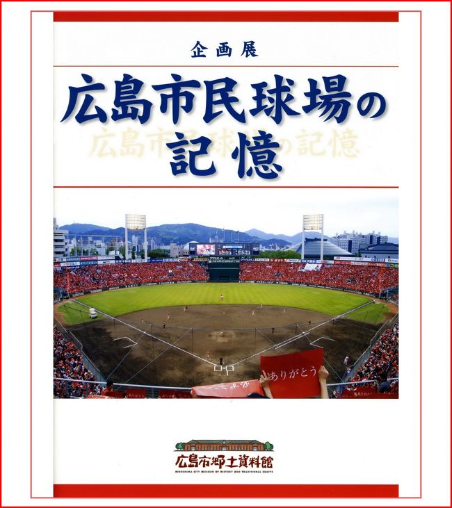Solitary Journey［445］広島市民球場の記憶、往年の広島カープファン