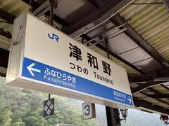 さて津和野駅に到着しました。
電車内は3連休ということもあってか？
意外にも乗客がいてびっくりしました。