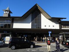 出発地のJR鎌倉駅