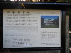 旧華頂宮邸の案合板です。

外観はハーフティンバーと呼ばれる西洋風の民家風建築で、国有形文化財となっていることが記されていました。