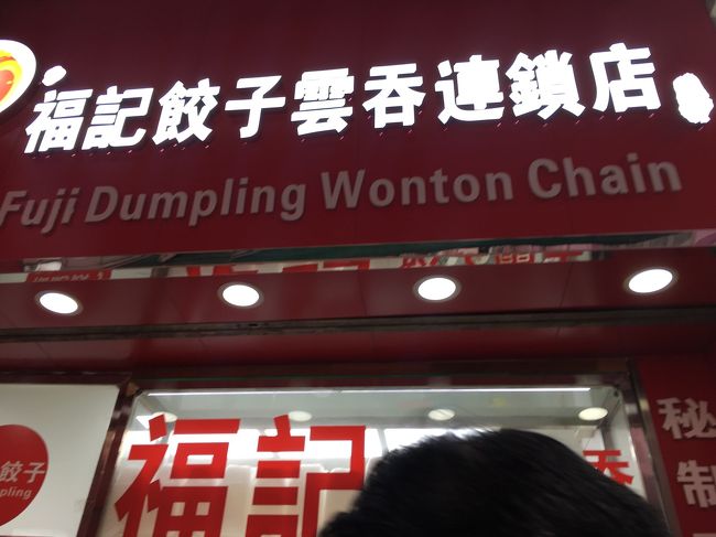 美味しそうなワンタン屋発見！！<br />福記餃子雲呑連鎖店 。。。。チェーン店って事かな。。。 