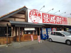 景勝軒、栃木総本店につきました。車は多いものの、店内は広いためゆっくり座れました。