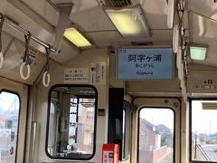 阿字ヶ浦駅・・終点です・・