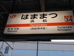●JR浜松駅

JR沼津駅から約140分、乗り換えなしで、JR浜松駅に到着です。
長い、長かった～。
大阪まで、まだまだ先は長いので、息継ぎをしてきます(笑)。