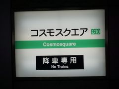 ●地下鉄コスモスクエア駅サイン＠地下鉄コスモスクエア駅

地下鉄のコスモスクエア駅にやって来ました。