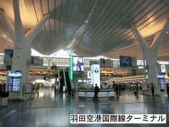 6:30
皆様、おはようございます。
母と海外旅行に行く事になり、羽田空港国際線ターミナルにやって来ました。