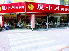昼食は台南名物グルメ・擔仔麵の名店「度小月擔仔麵」
「赤崁樓」のお隣です。非常にわかりやすいです。