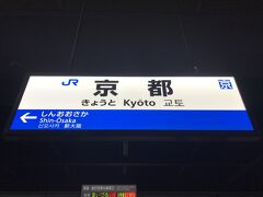 で、京都駅に着きました。