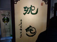 次に行ったのは、沈宅
大富豪、沈さんのお家です。