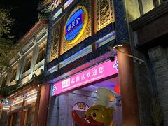 こちらはおそらく北京ダックのレストランですかね。
今回は時間なくて行けないですが、次回訪問できたらぜひ行ってみたいです。