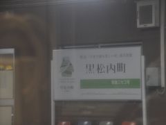 　黒松内駅停車、これは駅名標ではありませんね。
　もうすっかり暗くなってしまい、駅名標撮影はあきらめました。