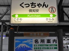 　倶知安駅到着です。
