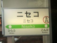 　すっかり暗くなって、ニセコ駅停車